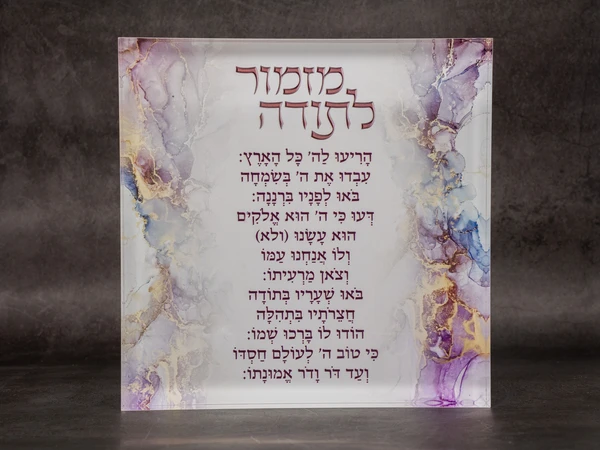 בלוק פרספקס מזמור לתודה